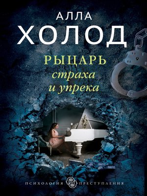 cover image of Рыцарь страха и упрека